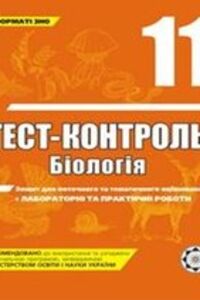 ГДЗ Биология 11 класс А.Ю. Ионцева 2011 Тест-контроль